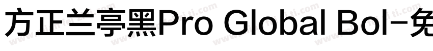 方正兰亭黑Pro Global Bol字体转换